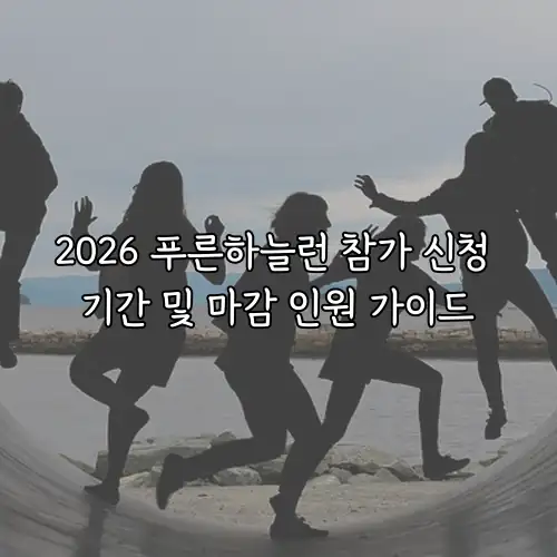 2026 푸른하늘런 참가 신청 기간 및 마감 인원 가이드