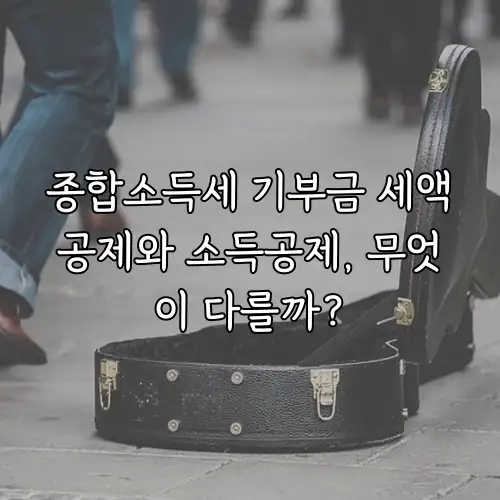 종합소득세 기부금 세액공제와 소득공제, 무엇이 다를까?