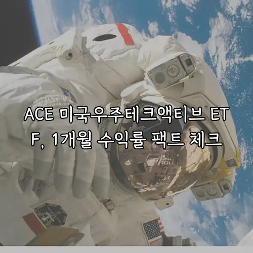 ACE 미국우주테크액티브 ETF, 1개월 수익률 팩트 체크