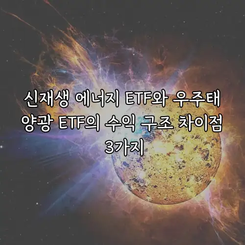 신재생 에너지 ETF와 우주태양광 ETF의 수익 구조 차이점 3가지