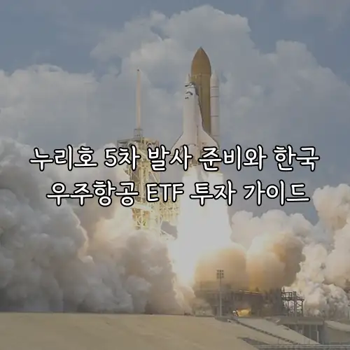 누리호 5차 발사 준비와 한국 우주항공 ETF 투자 가이드