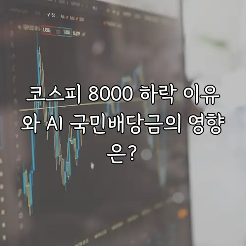 코스피 8000 하락 이유와 AI 국민배당금의 영향은?
