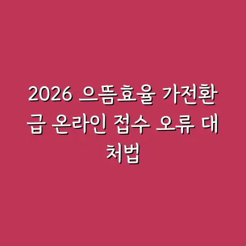 2026 으뜸효율 가전환급 온라인 접수 오류 대처법