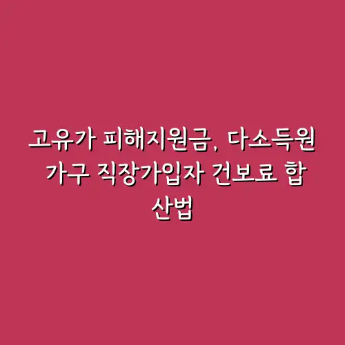 고유가 피해지원금, 다소득원 가구 직장가입자 건보료 합산법