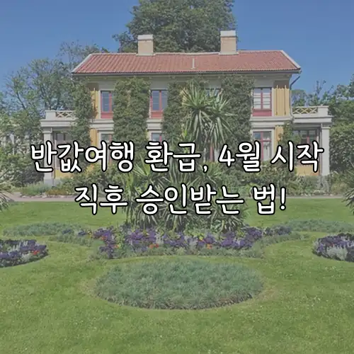 반값여행 환급, 4월 시작 직후 승인받는 법!