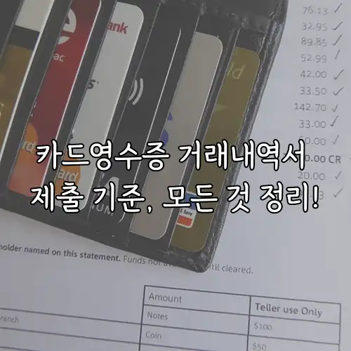 카드영수증 거래내역서 제출 기준, 모든 것 정리!