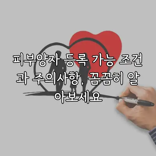 피부양자 등록 가능 조건과 주의사항, 꼼꼼히 알아보세요