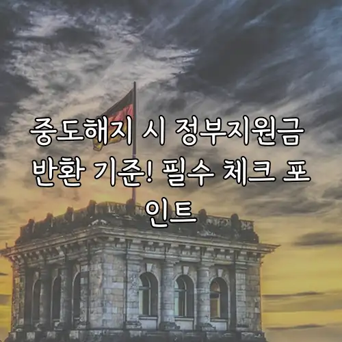 중도해지 시 정부지원금 반환 기준! 필수 체크 포인트