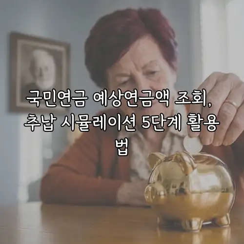 국민연금 예상연금액 조회, 추납 시뮬레이션 5단계 활용법