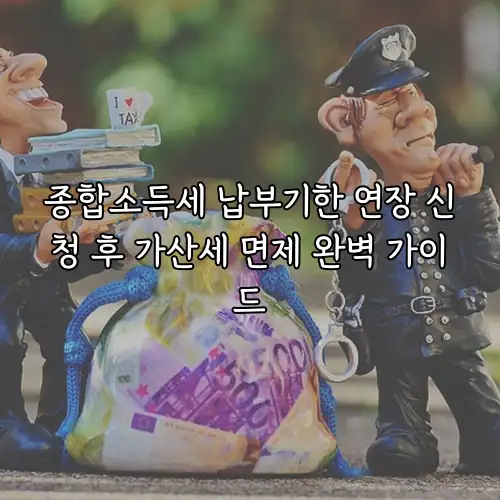종합소득세 납부기한 연장 신청 후 가산세 면제 완벽 가이드