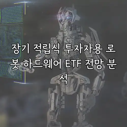 장기 적립식 투자자용 로봇 하드웨어 ETF 전망 분석