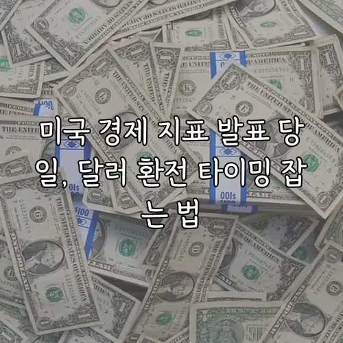 미국 경제 지표 발표 당일, 달러 환전 타이밍 잡는 법