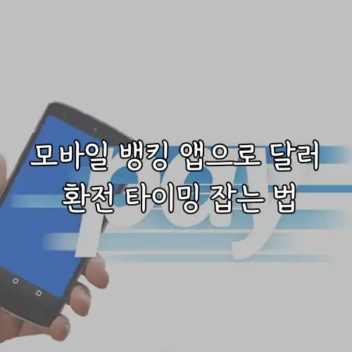 모바일 뱅킹 앱으로 달러 환전 타이밍 잡는 법