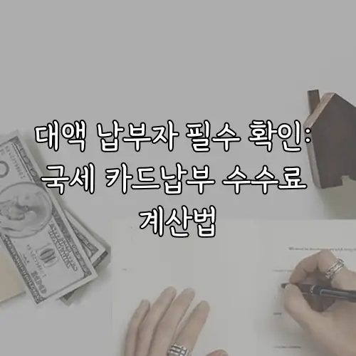 대액 납부자 필수 확인: 국세 카드납부 수수료 계산법