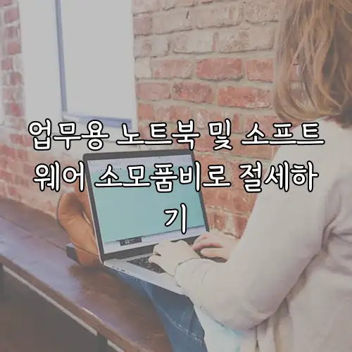 업무용 노트북 및 소프트웨어 소모품비로 절세하기