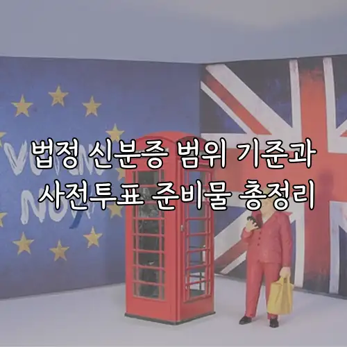 법정 신분증 범위 기준과 사전투표 준비물 총정리