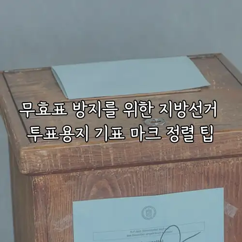 무효표 방지를 위한 지방선거 투표용지 기표 마크 정렬 팁
