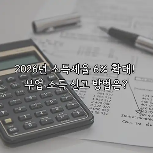 2026년 소득세율 6% 확대! 부업 소득 신고 방법은?