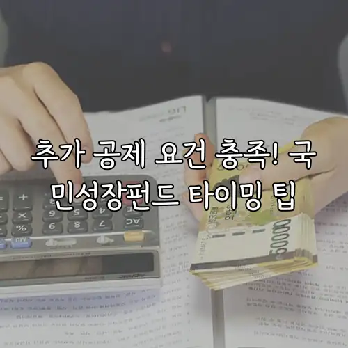 추가 공제 요건 충족! 국민성장펀드 타이밍 팁