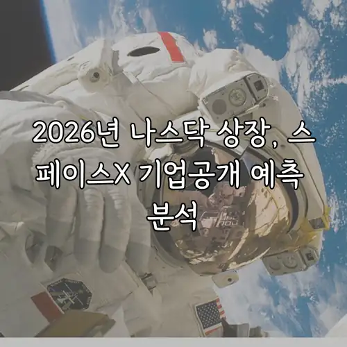2026년 나스닥 상장, 스페이스X 기업공개 예측 분석