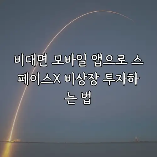 비대면 모바일 앱으로 스페이스X 비상장 투자하는 법