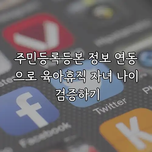 주민등록등본 정보 연동으로 육아휴직 자녀 나이 검증하기