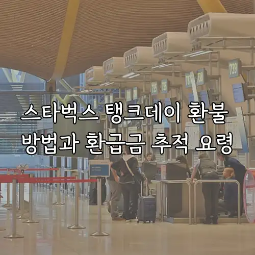 스타벅스 탱크데이 환불 방법과 환급금 추적 요령