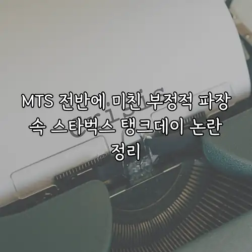 MTS 전반에 미친 부정적 파장 속 스타벅스 탱크데이 논란 정리