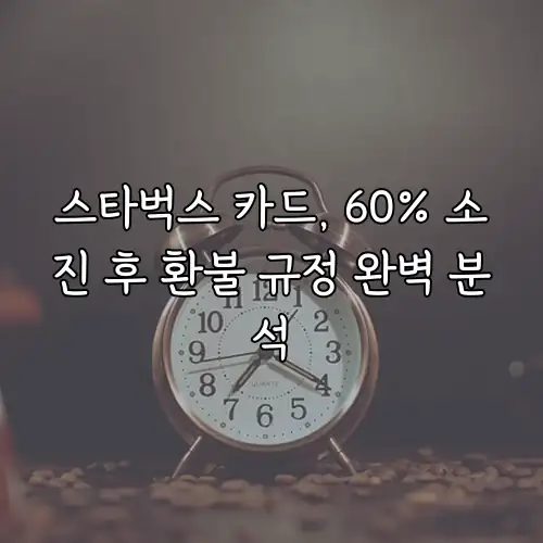 스타벅스 카드, 60% 소진 후 환불 규정 완벽 분석