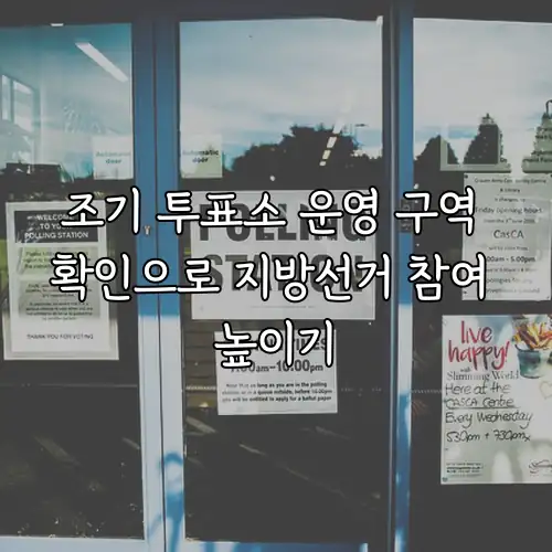조기 투표소 운영 구역 확인으로 지방선거 참여 높이기