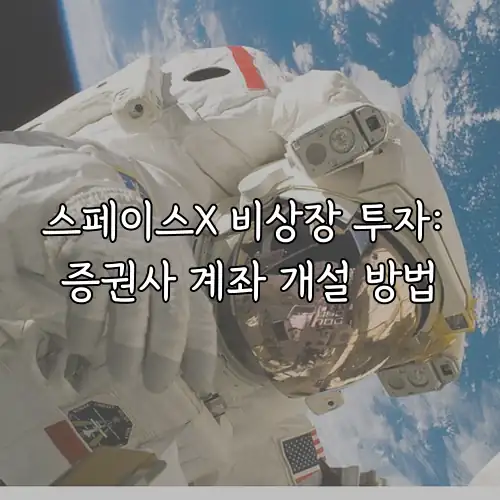 스페이스X 비상장 투자: 증권사 계좌 개설 방법