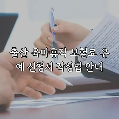 출산 육아휴직 보험료 유예 신청서 작성법 안내