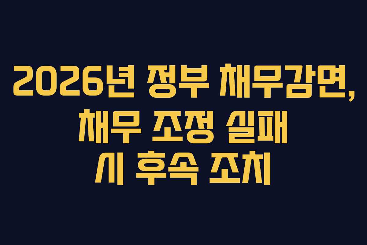 2026년 정부 채무감면, 채무 조정 실패 시 후속 조치