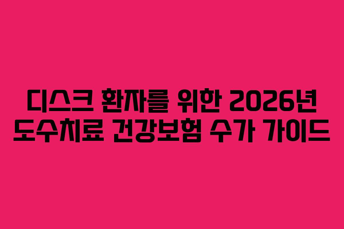 디스크 환자를 위한 2026년 도수치료 건강보험 수가 가이드 디스크 환자를 위한 2026년 도수치료 건강보험 수가 가이드