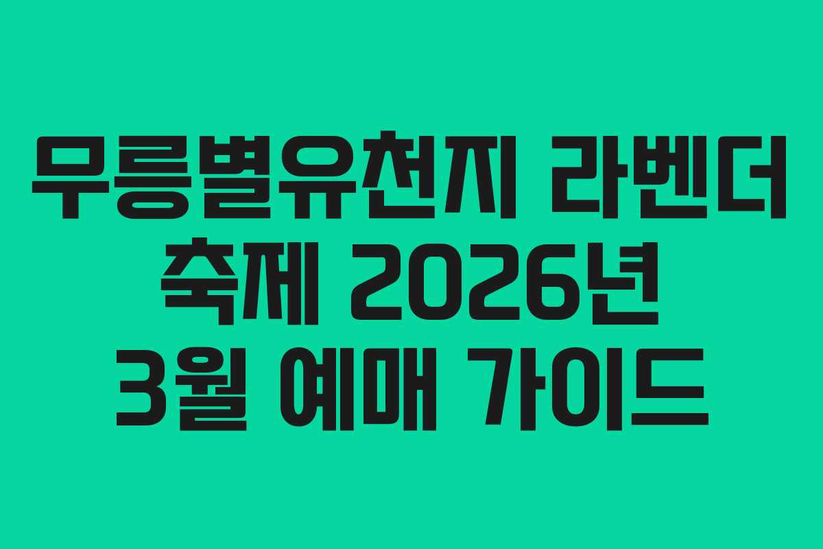 무릉별유천지 라벤더 축제 2026년 3월 예매 가이드 무릉별유천지 라벤더 축제 2026년 3월 예매 가이드