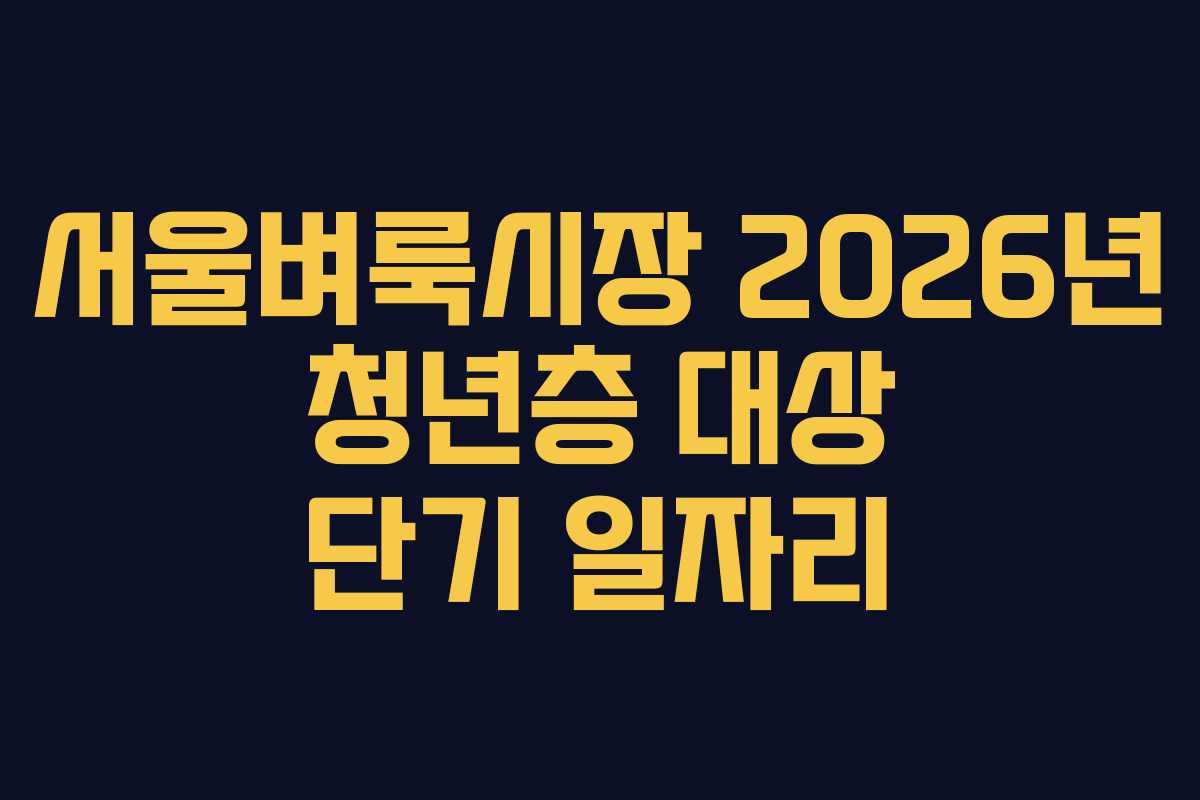 서울벼룩시장 2026년 청년층 대상 단기 일자리 서울벼룩시장 2026년 청년층 대상 단기 일자리