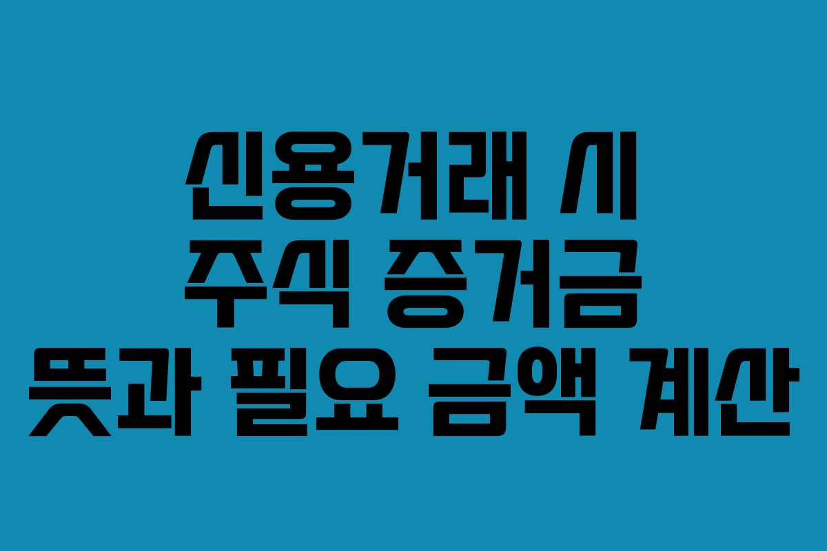 신용거래 시 주식 증거금 뜻과 필요 금액 계산 신용거래 시 주식 증거금 뜻과 필요 금액 계산