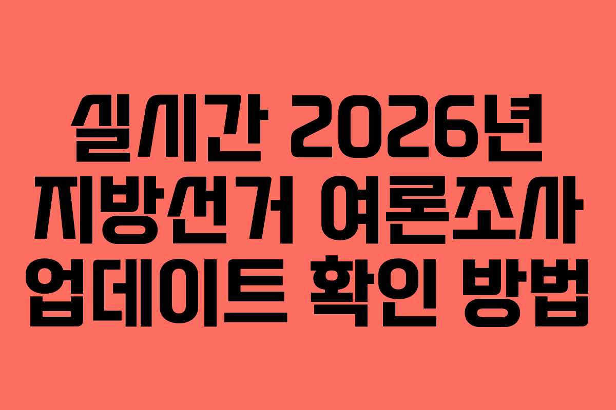 실시간 2026년 지방선거 여론조사 업데이트 확인 방법 실시간 2026년 지방선거 여론조사 업데이트 확인 방법