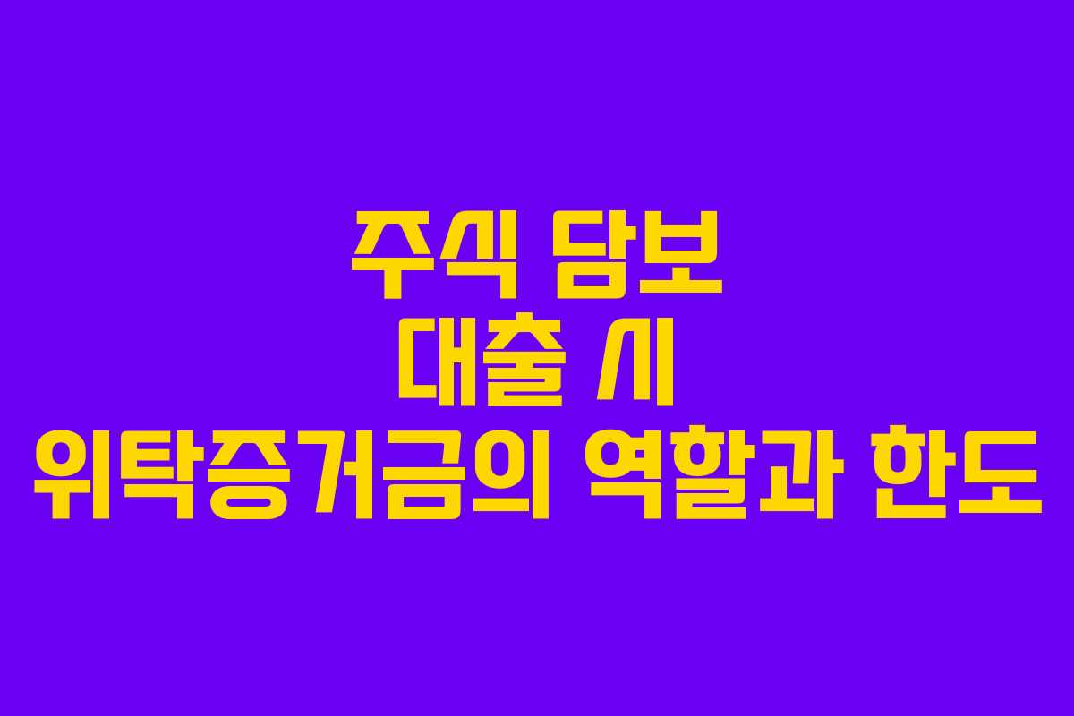 주식 담보 대출 시 위탁증거금의 역할과 한도