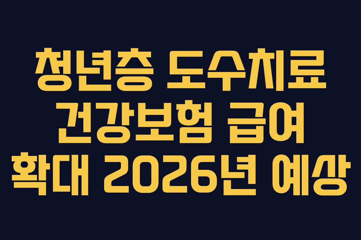 청년층 도수치료 건강보험 급여 확대 2026년 예상