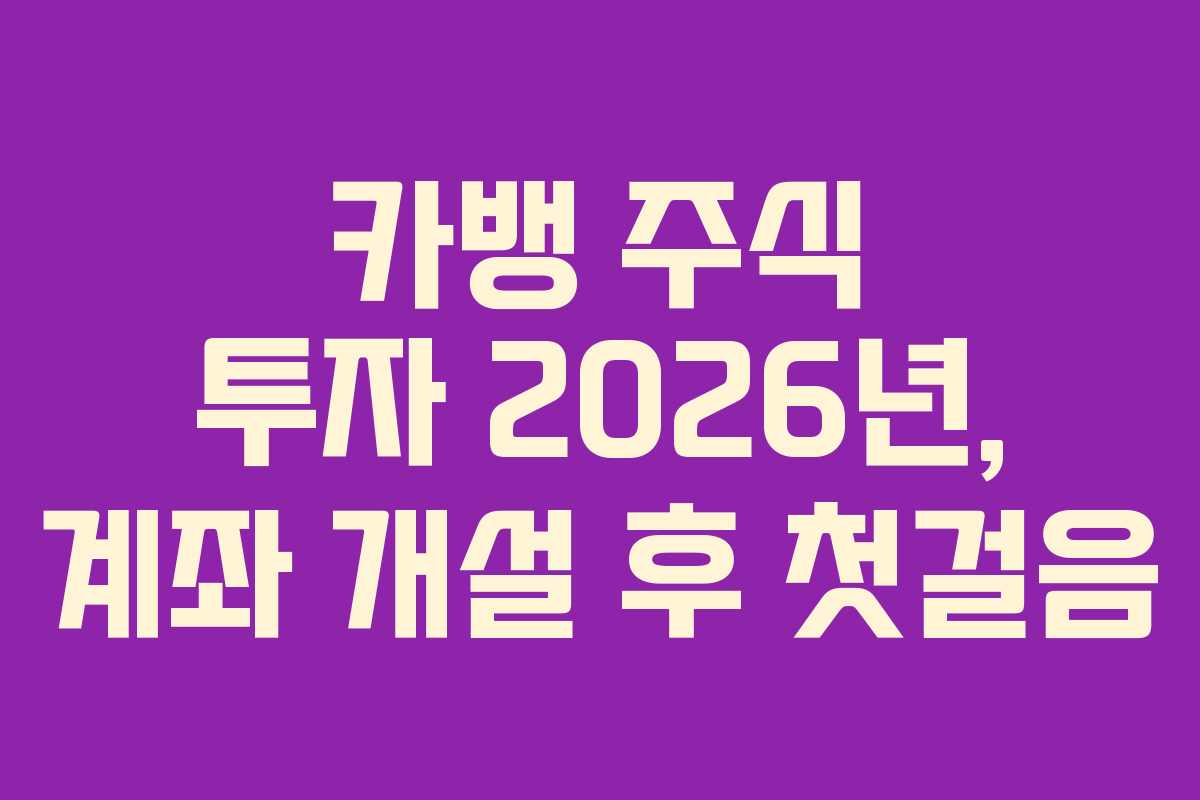 카뱅 주식 투자 2026년, 계좌 개설 후 첫걸음 카뱅 주식 투자 2026년, 계좌 개설 후 첫걸음