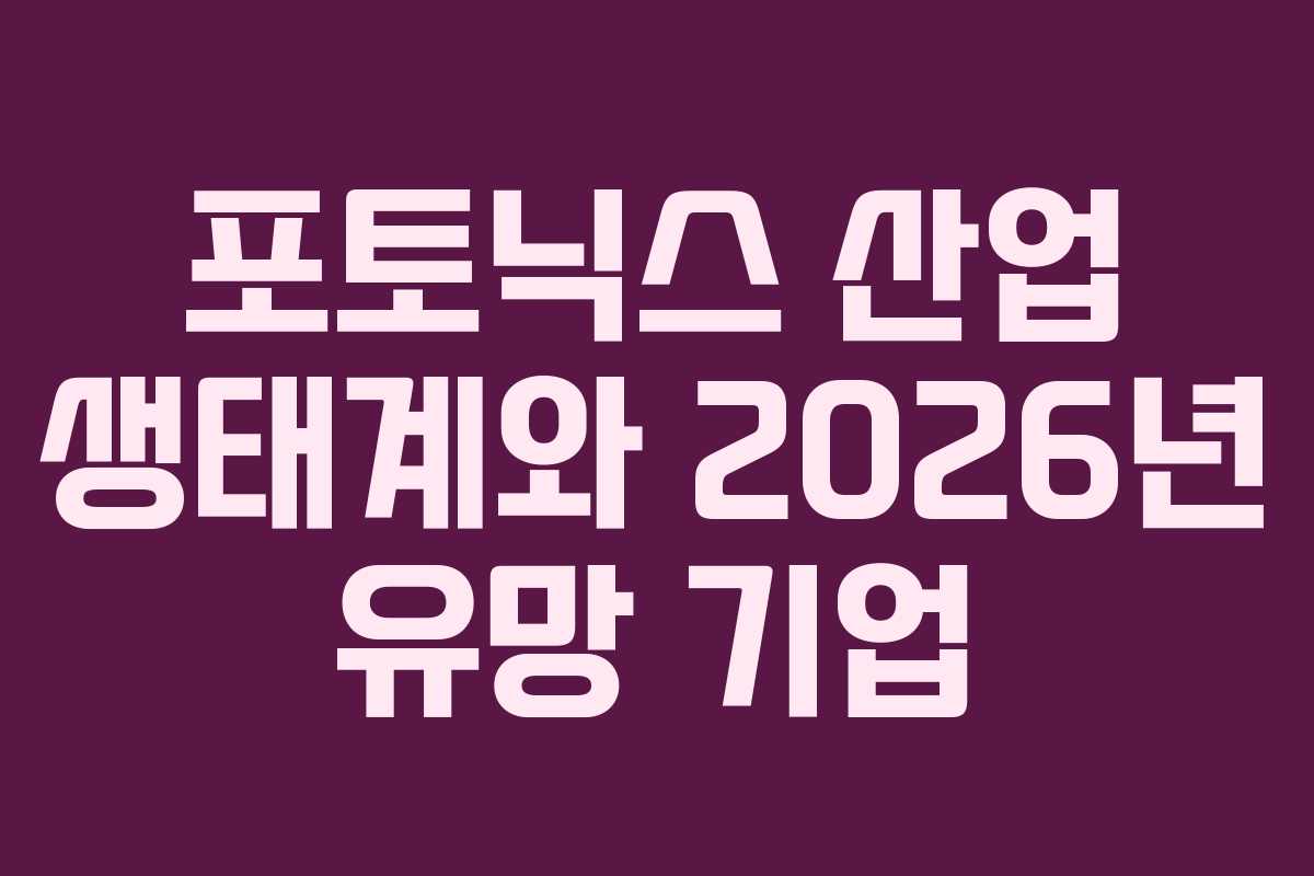 포토닉스 산업 생태계와 2026년 유망 기업