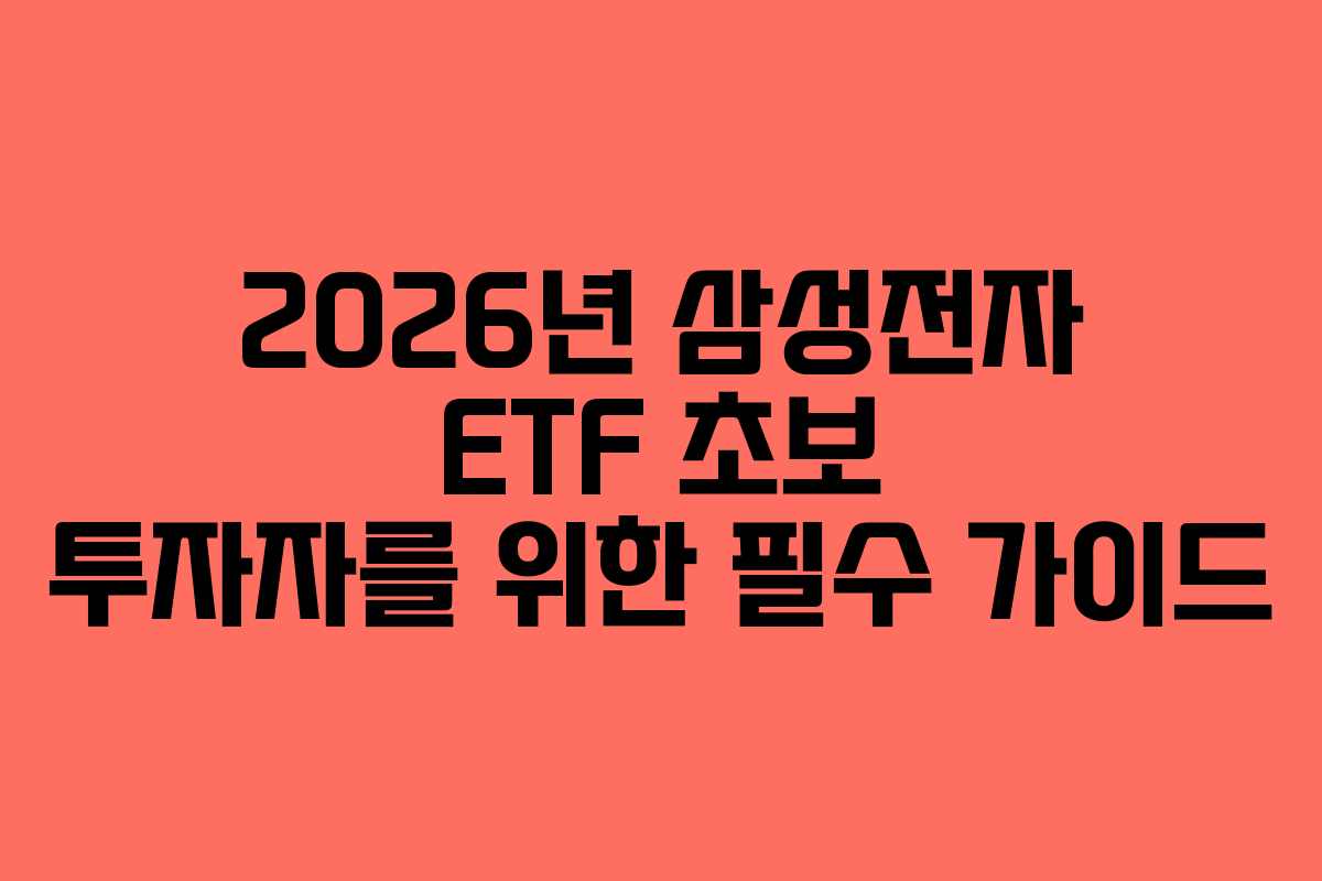 2026년 삼성전자 ETF 초보 투자자를 위한 필수 가이드