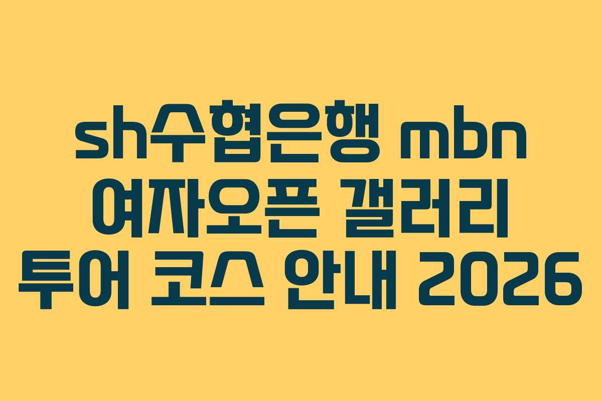sh수협은행 mbn 여자오픈 갤러리 투어 코스 안내 2026 sh수협은행 mbn 여자오픈 갤러리 투어 코스 안내 2026