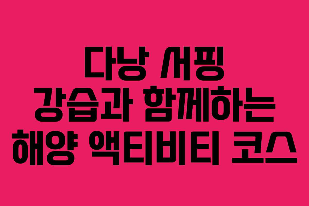 다낭 서핑 강습과 함께하는 해양 액티비티 코스