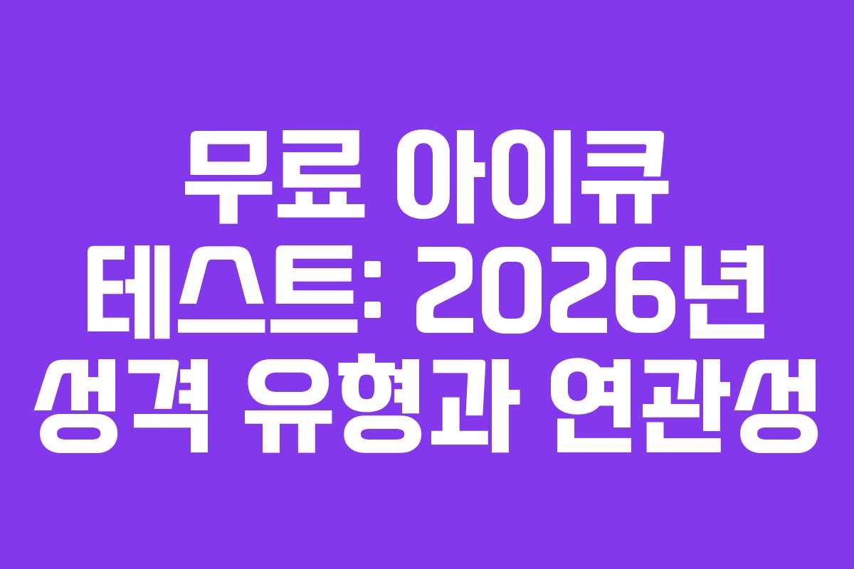 무료 아이큐 테스트: 2026년 성격 유형과 연관성