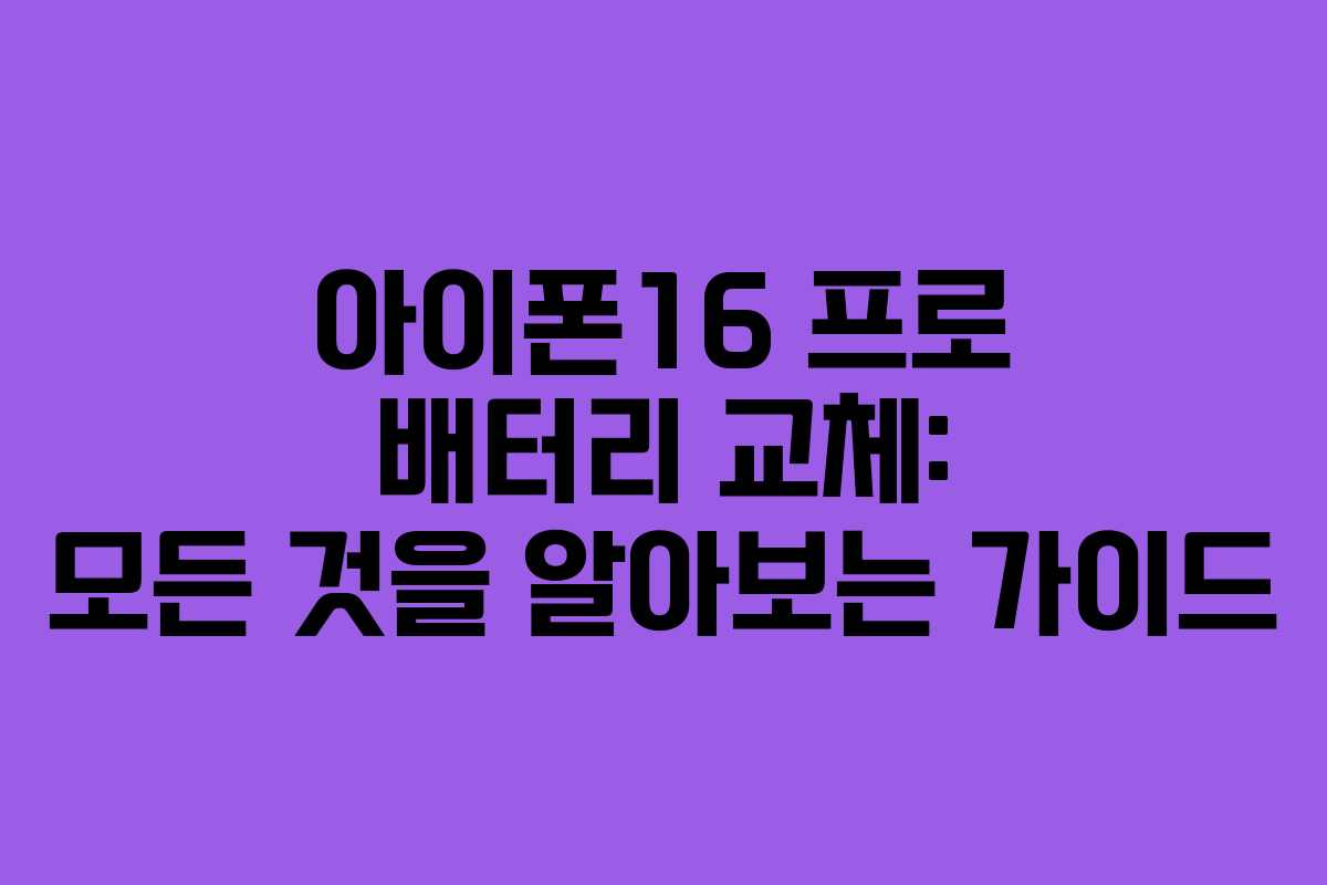 아이폰16 프로 배터리 교체: 모든 것을 알아보는 가이드 아이폰16 프로 배터리 교체: 모든 것을 알아보는 가이드