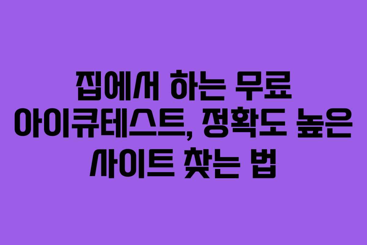 집에서 하는 무료 아이큐테스트, 정확도 높은 사이트 찾는 법