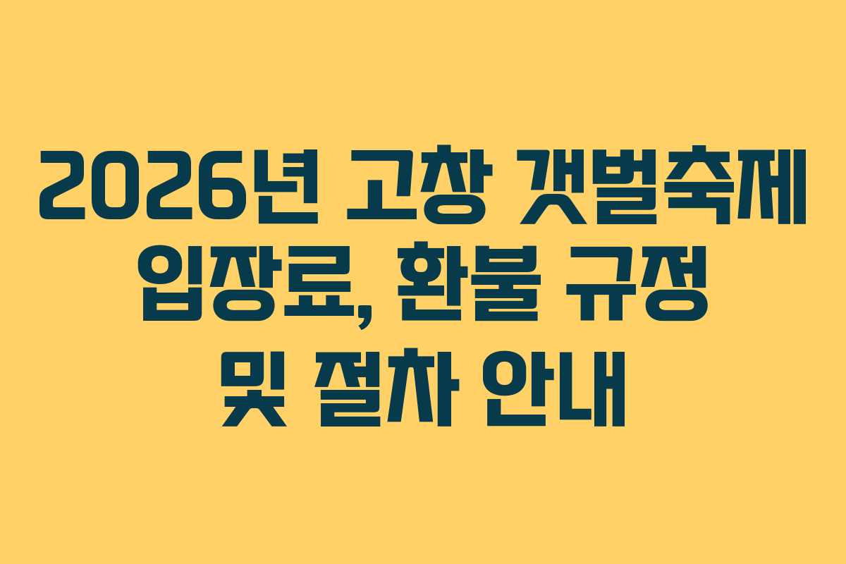 2026년 고창 갯벌축제 입장료, 환불 규정 및 절차 안내