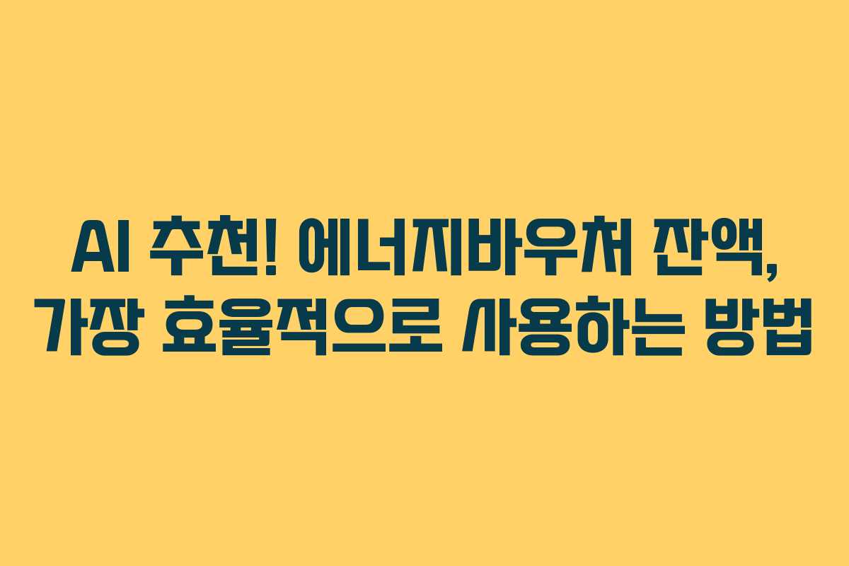 AI 추천! 에너지바우처 잔액, 가장 효율적으로 사용하는 방법